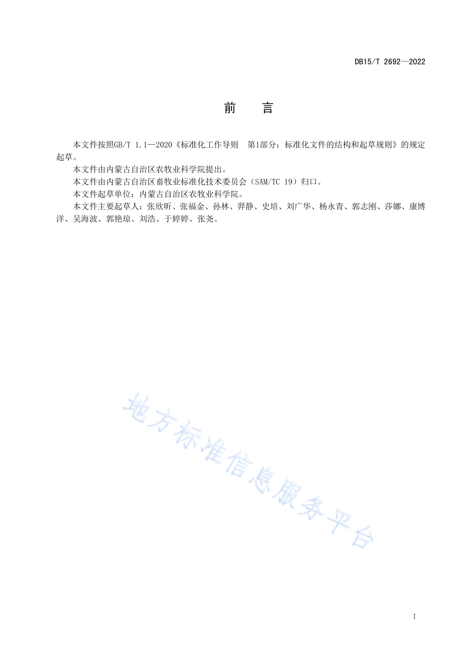 DB15T 2692-2022 饲草中58种农药及相关化学品残留量的测定 液相色谱－串联质谱法.pdf_第3页