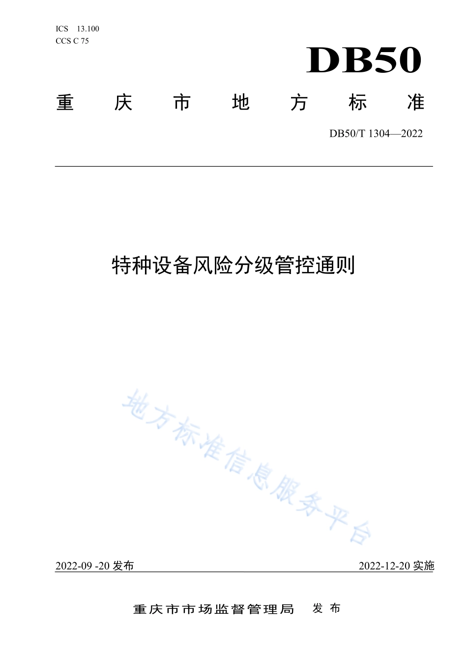 DB50T 1304-2022 特种设备风险分级管控通则.pdf_第1页