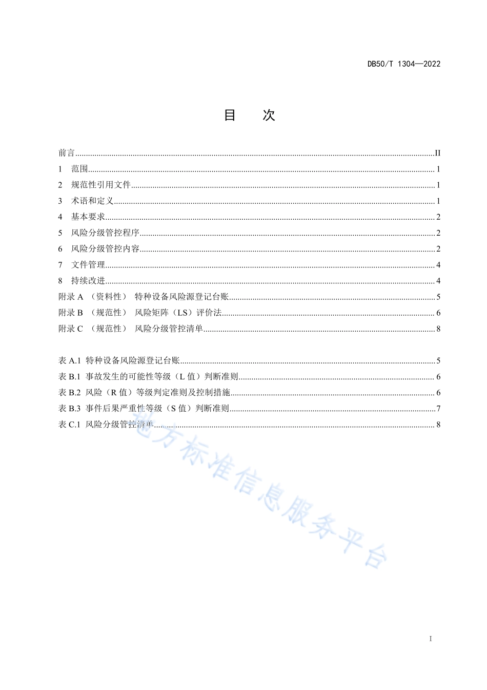 DB50T 1304-2022 特种设备风险分级管控通则.pdf_第3页