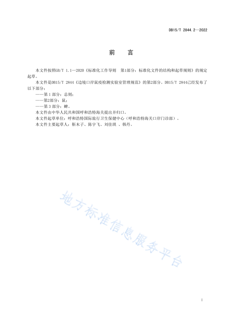 DB15T 2844.2-2022 边境口岸病媒生物跨境联合监测及检测技术规程 第2部分：鼠.pdf_第3页