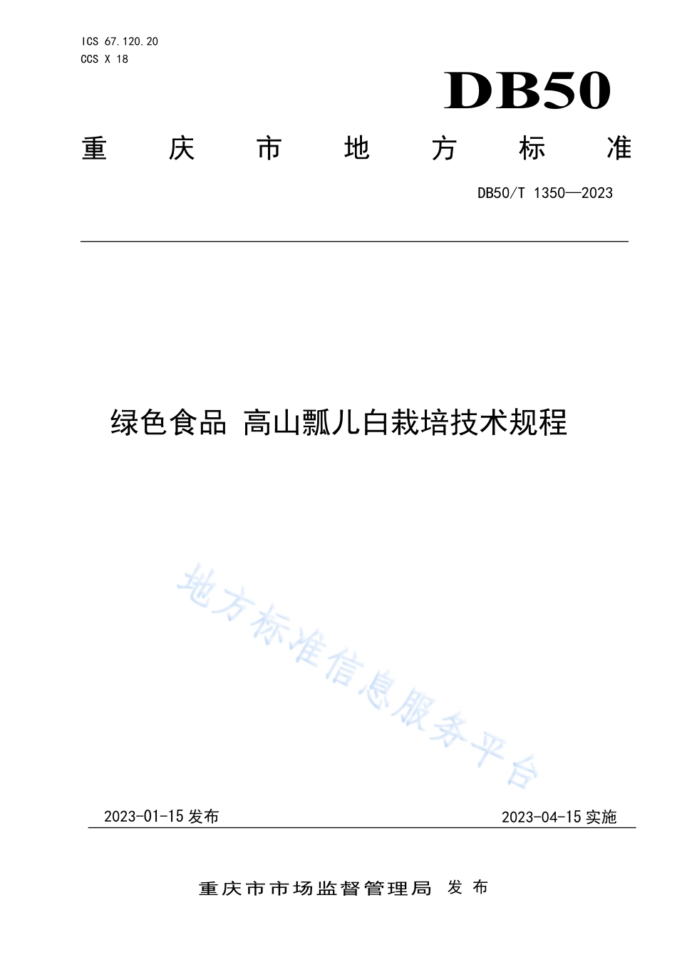 DB50T 1350-2023 绿色食品 高山瓢儿白栽培技术规程.pdf_第1页