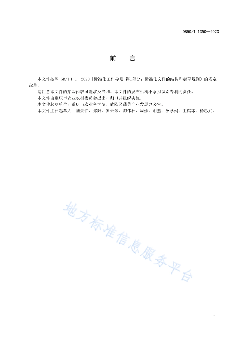DB50T 1350-2023 绿色食品 高山瓢儿白栽培技术规程.pdf_第3页