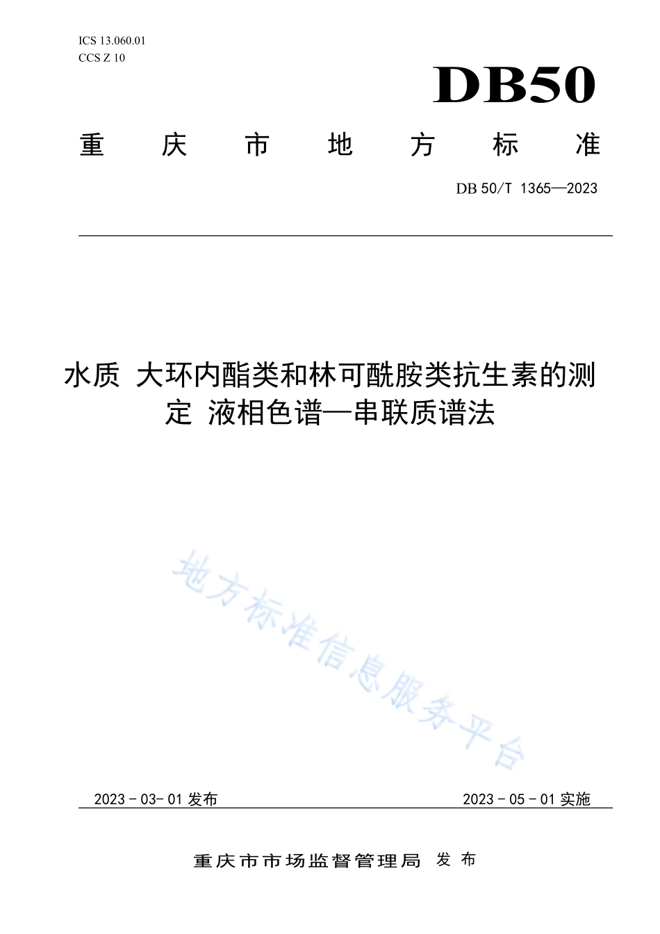 DB50T 1365-2023 水质 大环内酯类和林克酰胺类抗生素的测定 液相色谱—串联质谱法.pdf_第1页