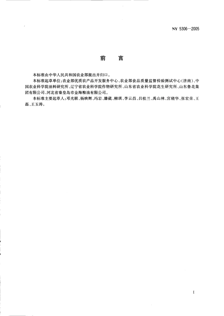 NY 5306-2005 无公害食品 食用植物油.pdf_第2页