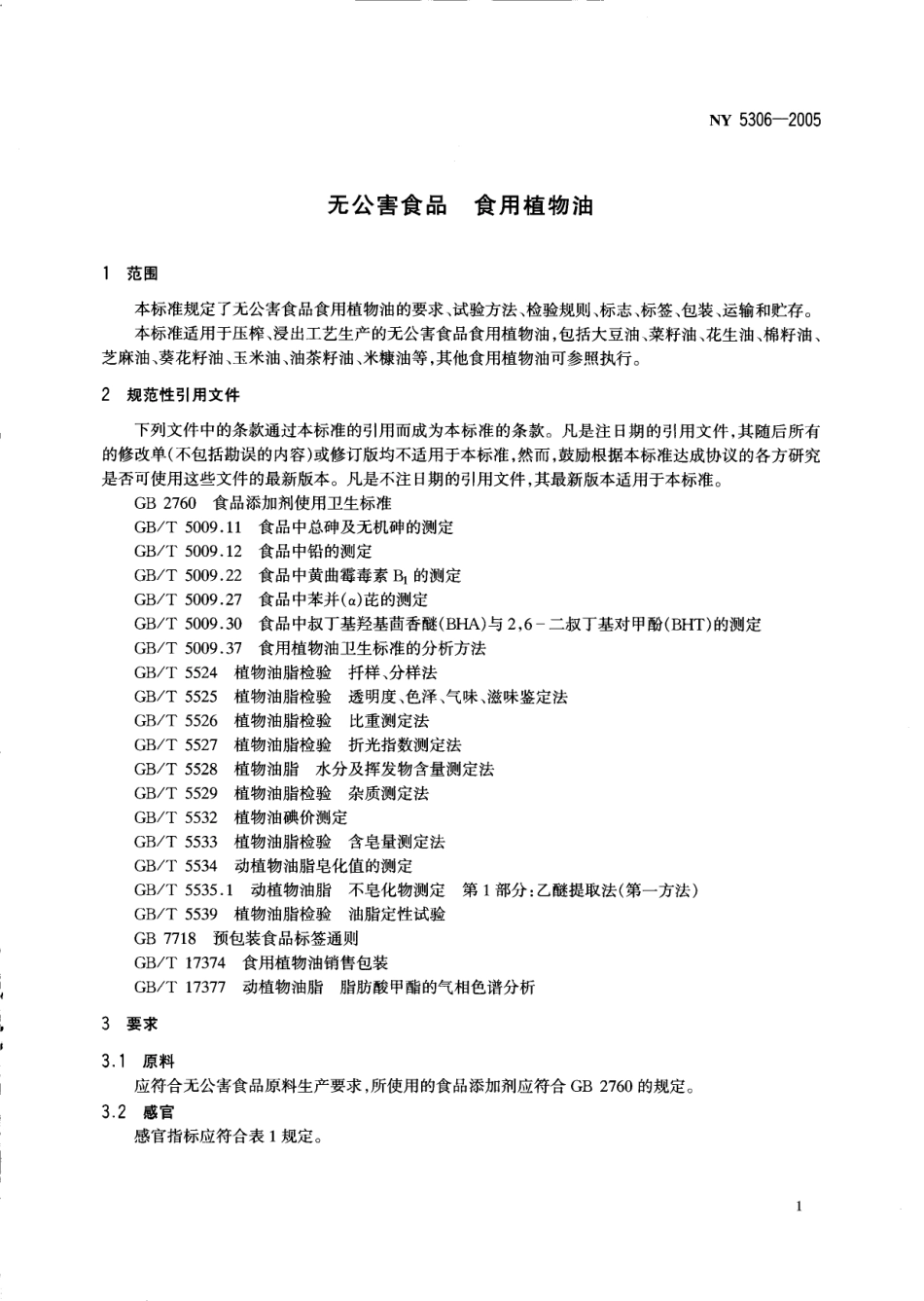 NY 5306-2005 无公害食品 食用植物油.pdf_第3页