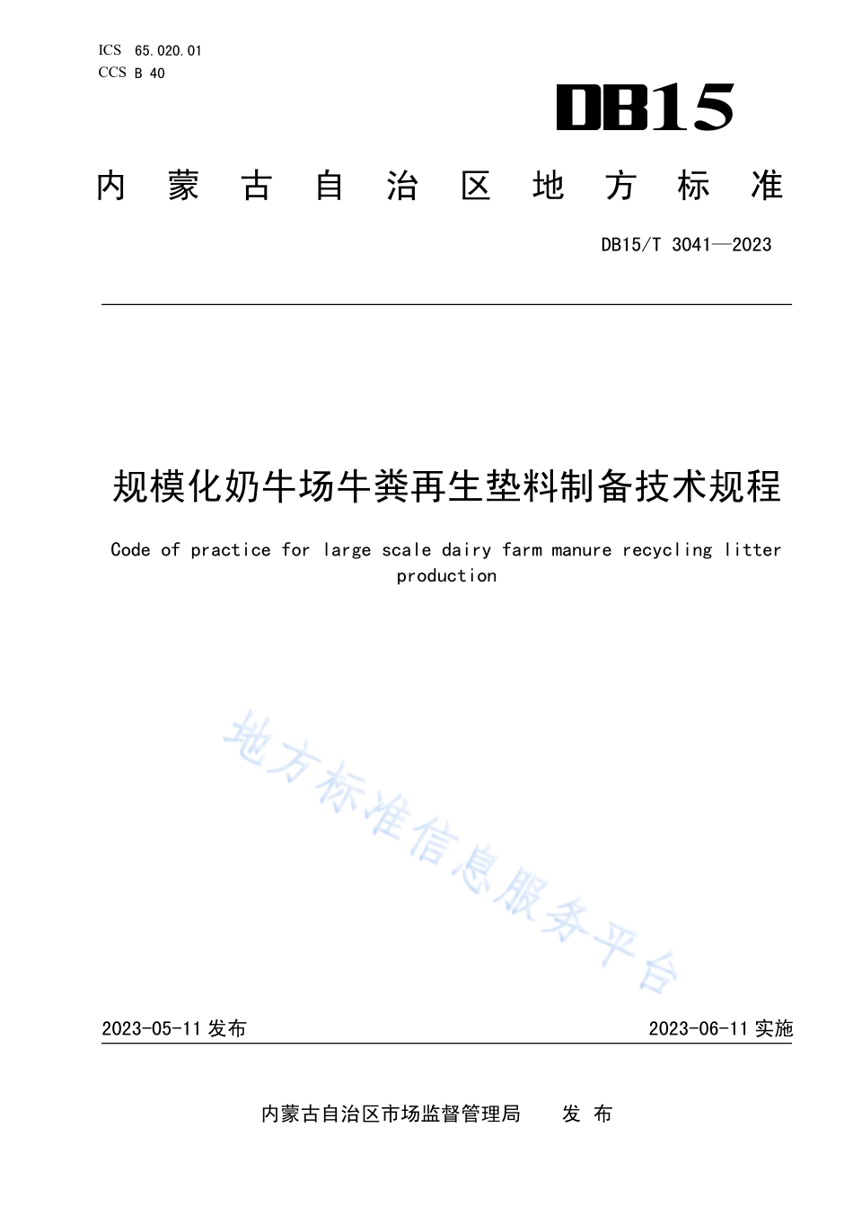 DB15T 3041-2023 规模化奶牛场牛粪再生垫料制备技术规程.pdf_第1页