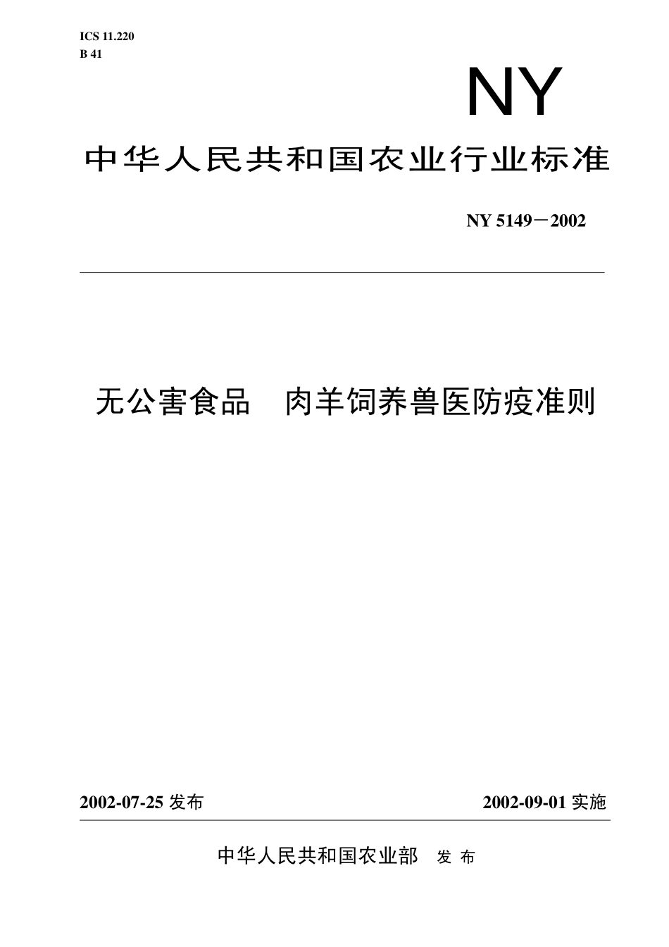 NY 5149-2002 无公害食品 肉羊饲养兽医防疫准则.pdf_第1页
