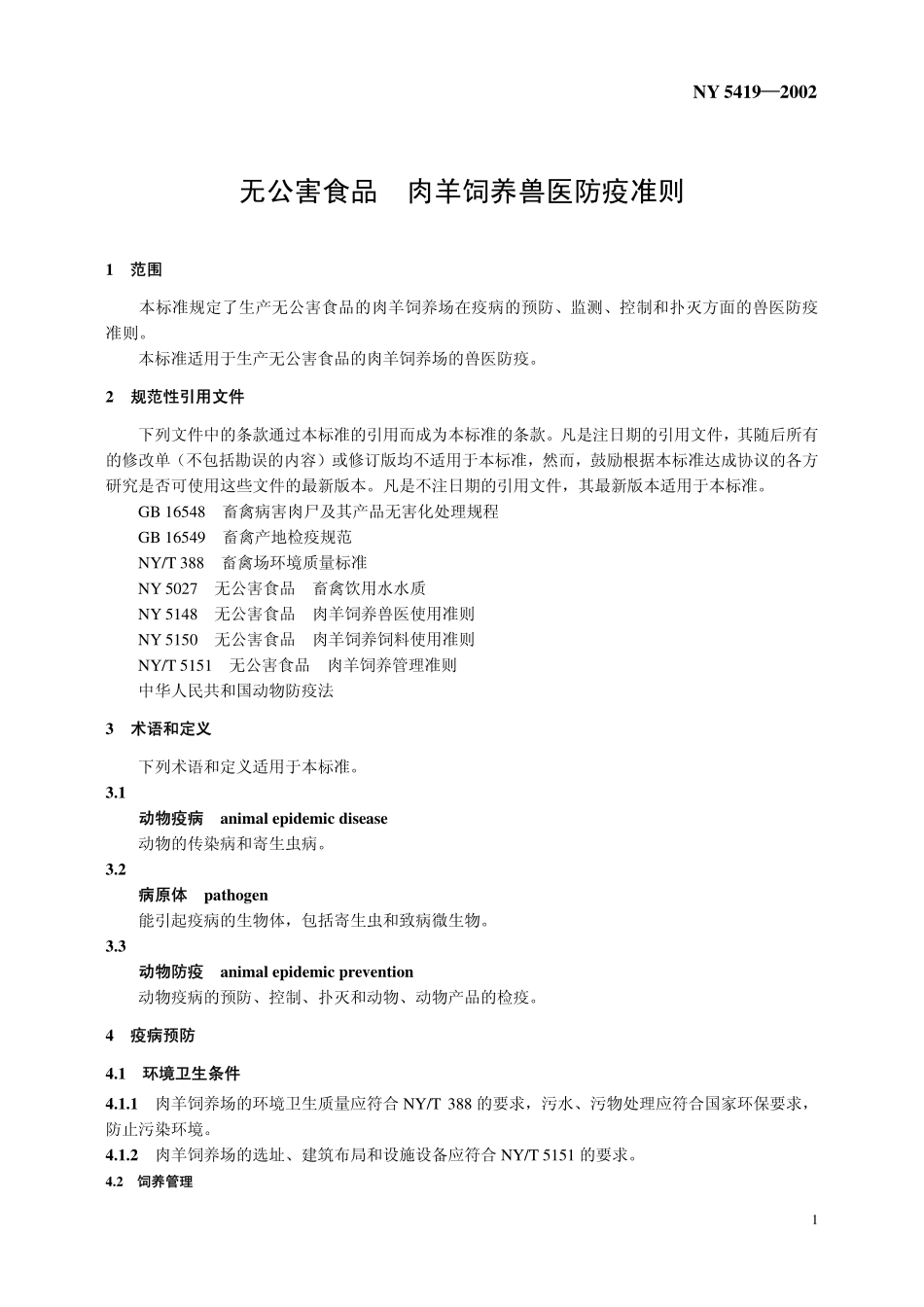 NY 5149-2002 无公害食品 肉羊饲养兽医防疫准则.pdf_第3页