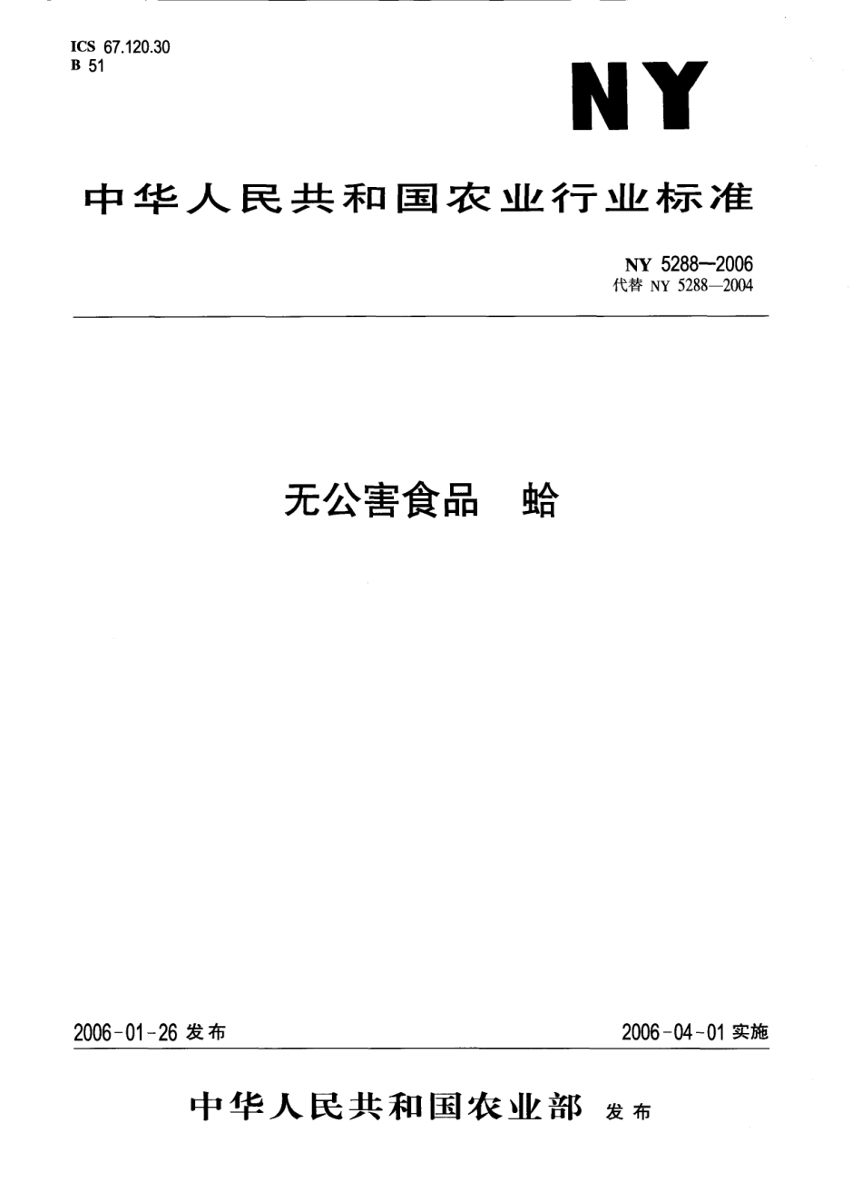 NY 5288-2006 无公害食品 蛤.pdf_第1页