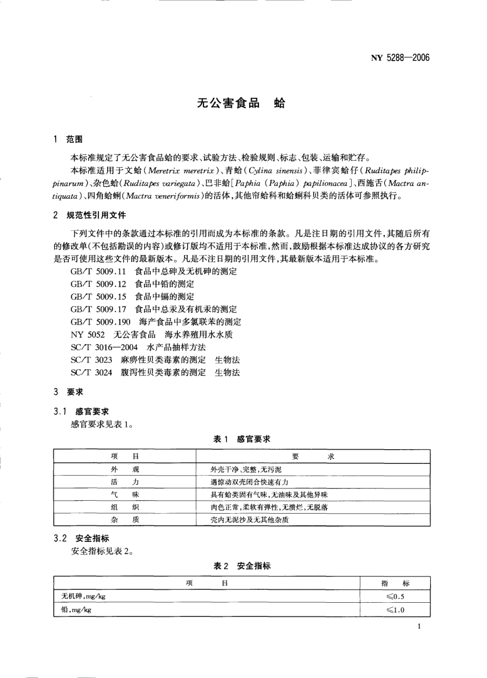 NY 5288-2006 无公害食品 蛤.pdf_第3页