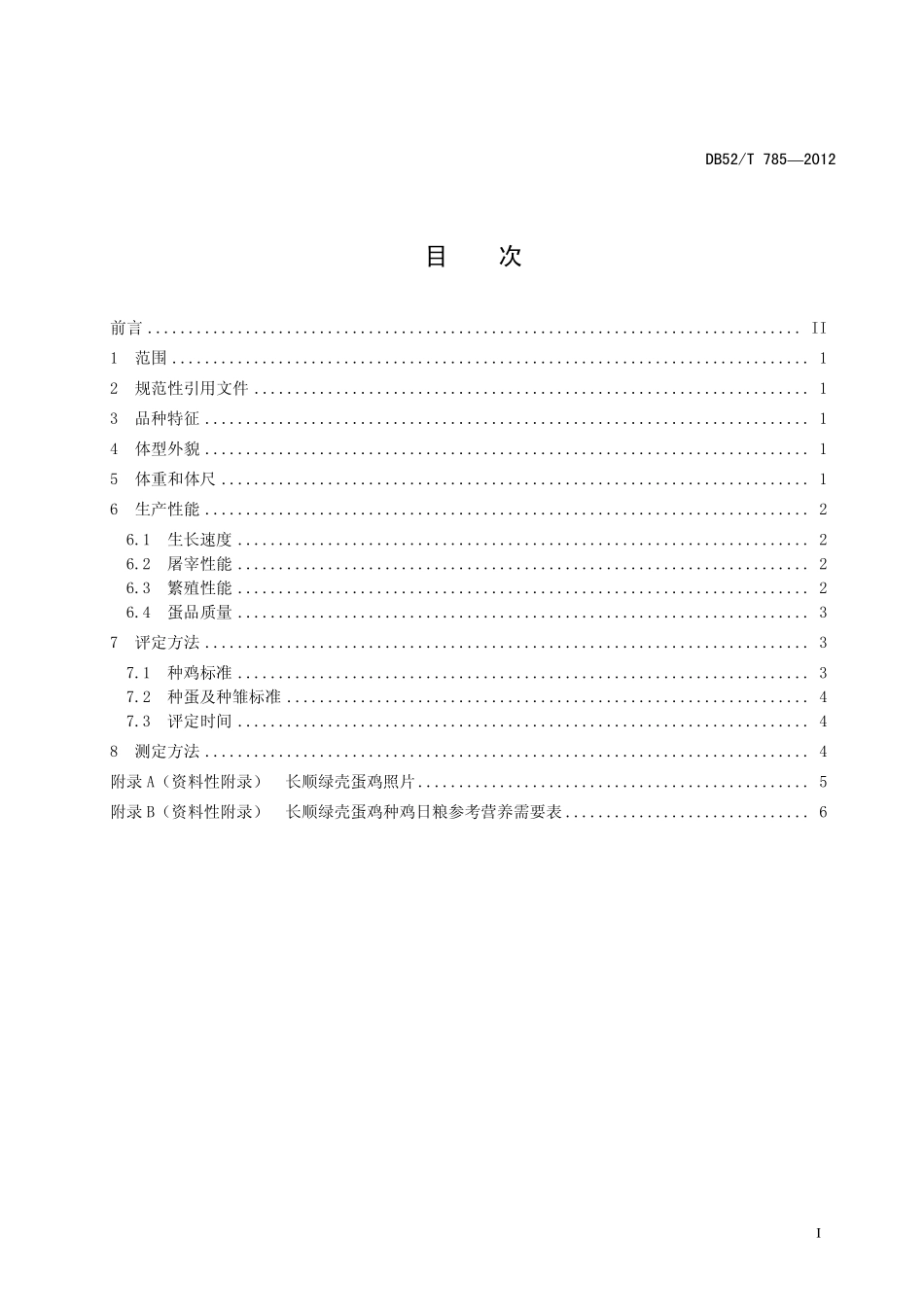 DB52T 785-2012 长顺绿壳蛋鸡.pdf_第3页
