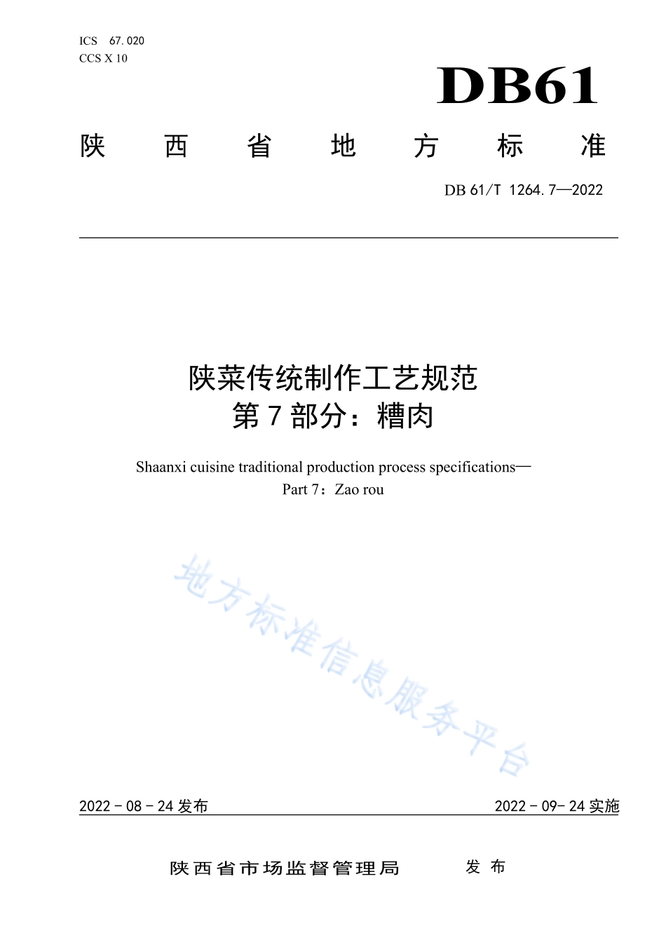 DB61T 1264.7-2022 陕菜传统制作工艺规范 第7部分：糟肉.pdf_第1页