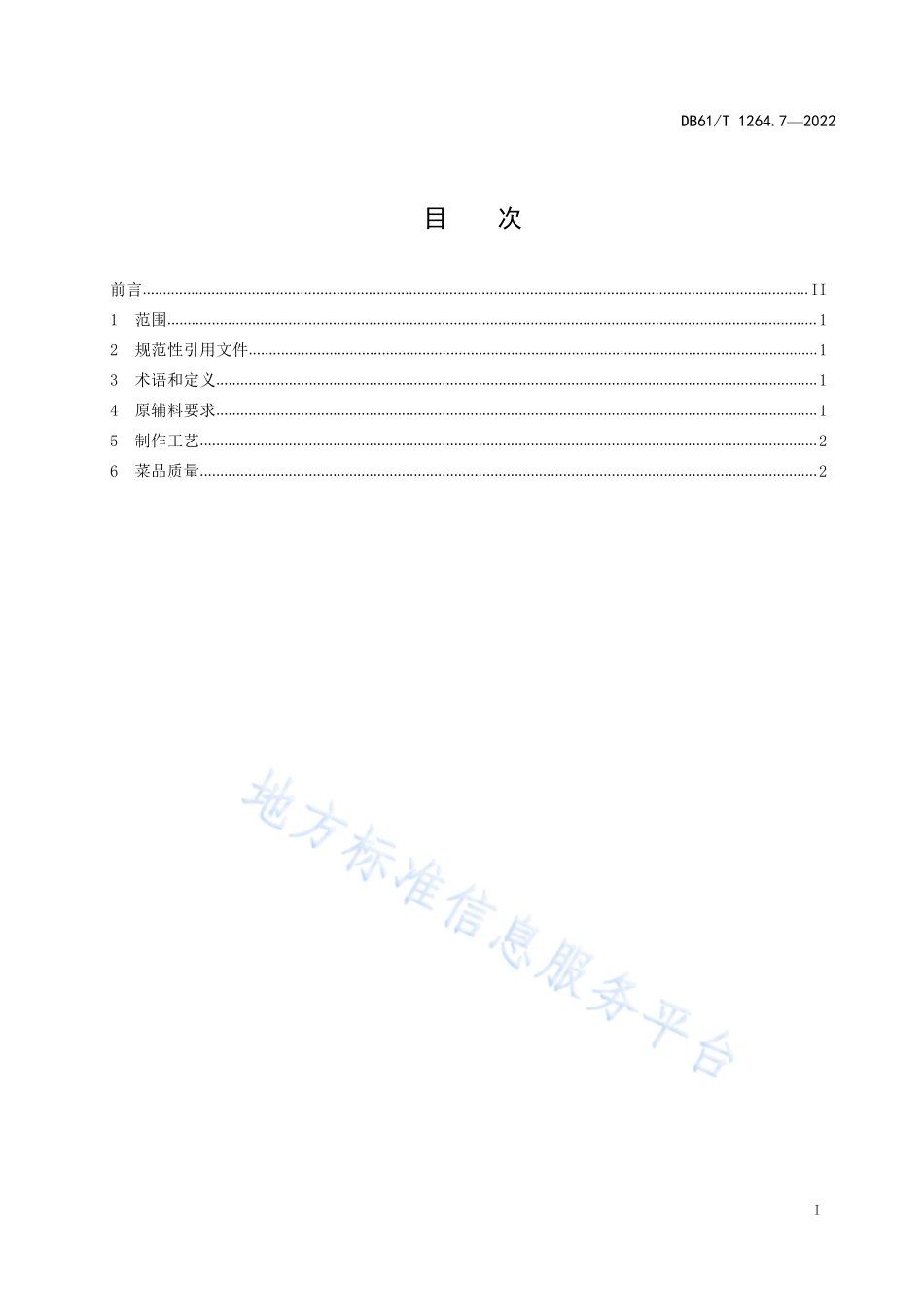 DB61T 1264.7-2022 陕菜传统制作工艺规范 第7部分：糟肉.pdf_第3页