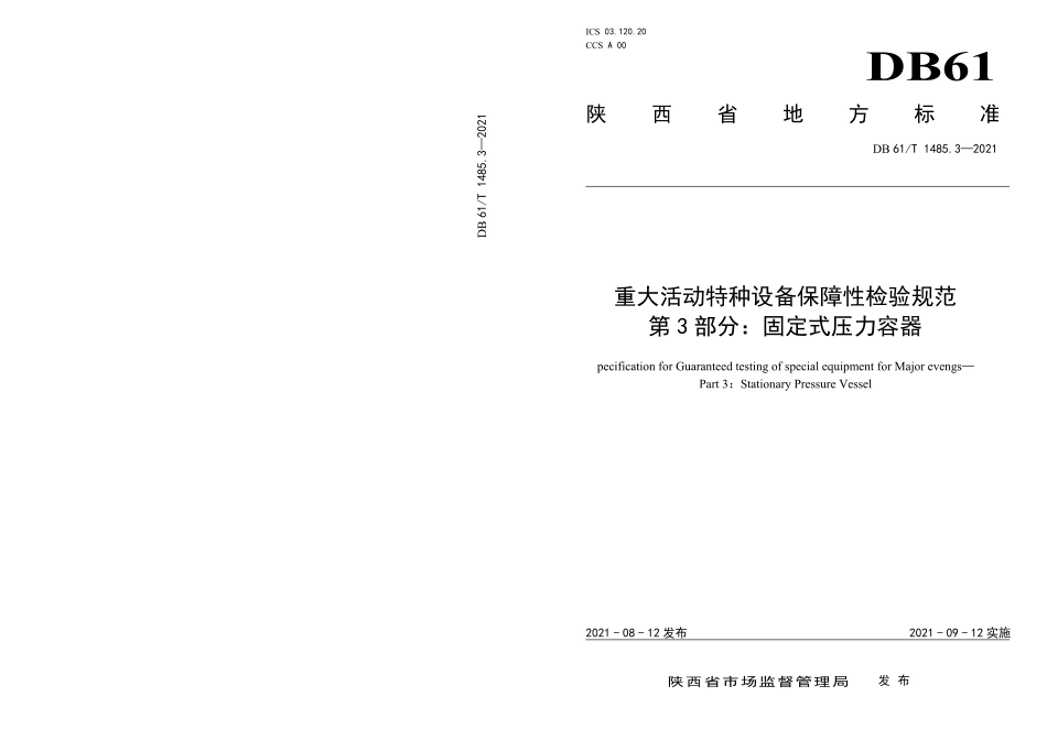 DB61T 1485.3-2021 重大活动特种设备保障性检验规范 第3部分：固定式压力容器.pdf_第1页