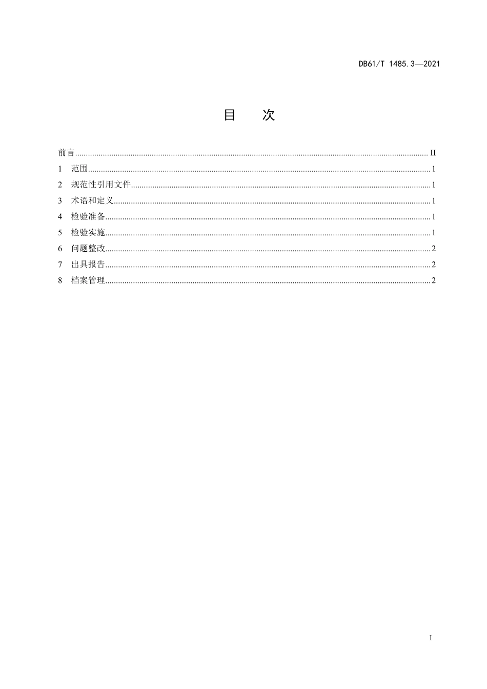DB61T 1485.3-2021 重大活动特种设备保障性检验规范 第3部分：固定式压力容器.pdf_第2页