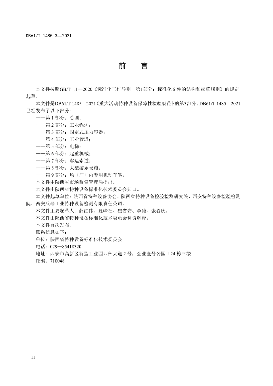 DB61T 1485.3-2021 重大活动特种设备保障性检验规范 第3部分：固定式压力容器.pdf_第3页
