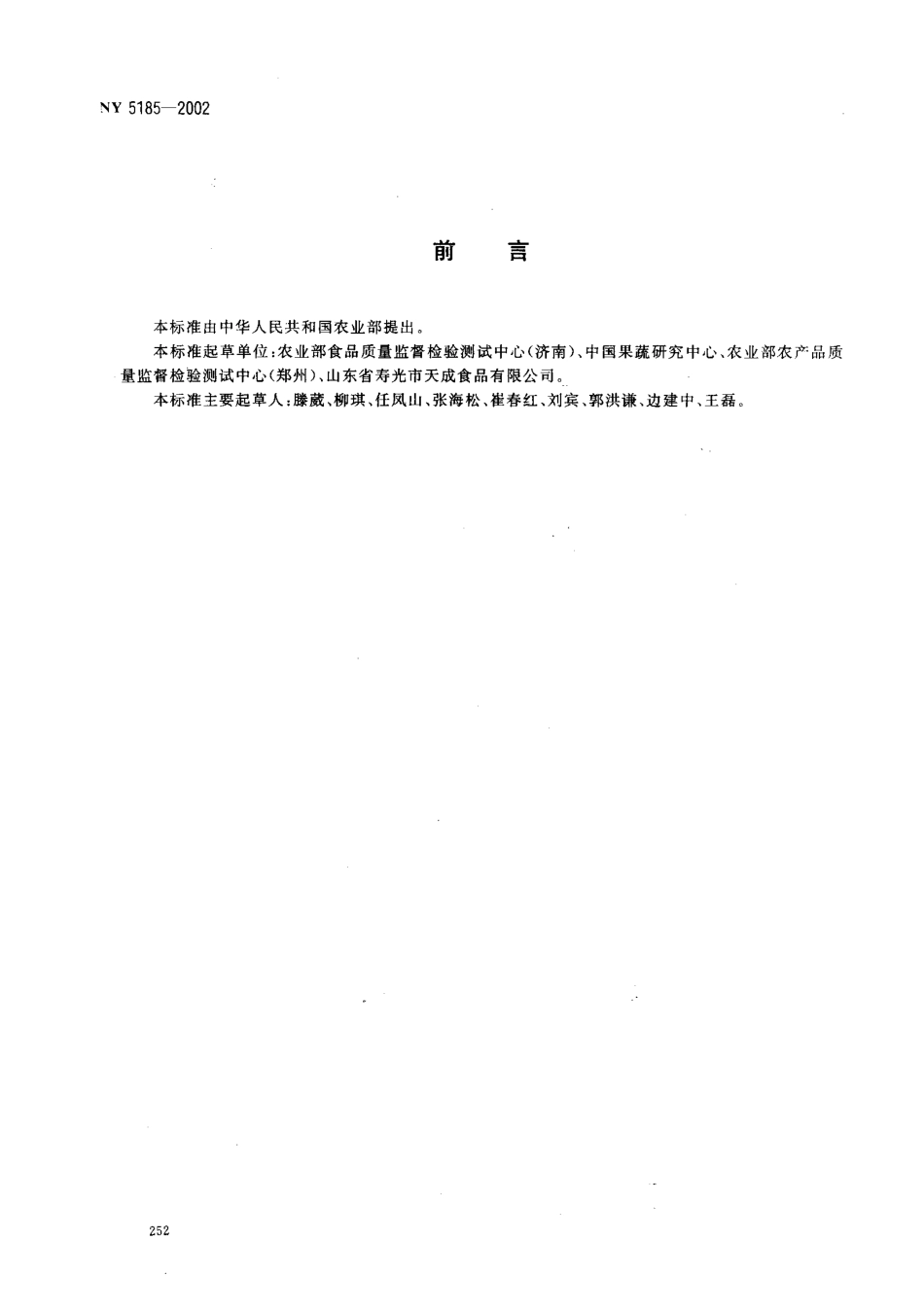 NY 5185-2002 无公害食品 速冻绿叶类蔬菜.pdf_第2页
