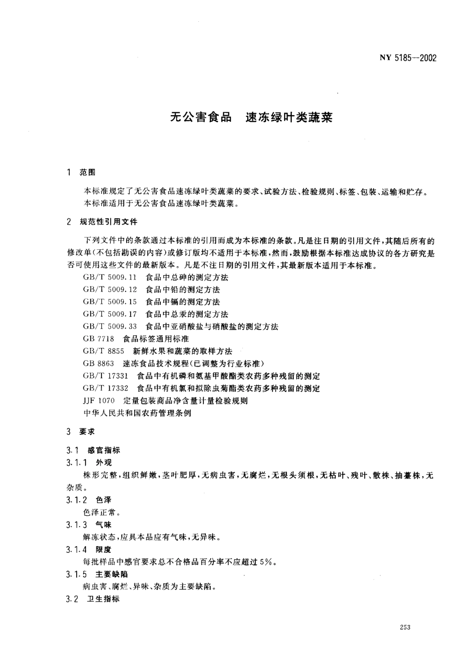 NY 5185-2002 无公害食品 速冻绿叶类蔬菜.pdf_第3页