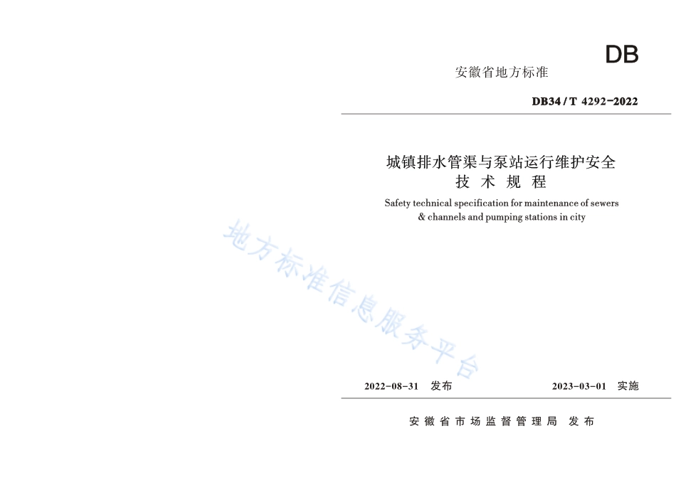 DB34T 4292-2022 城镇排水管渠与泵站运行维护安全技术规程.pdf_第1页