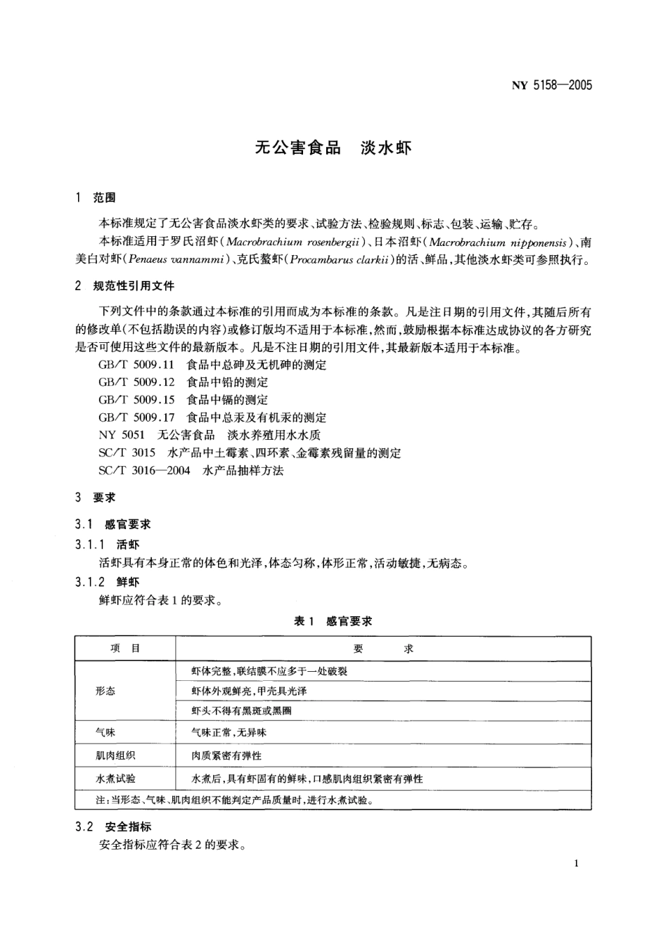NY 5158-2005 无公害食品 淡水虾.pdf_第3页