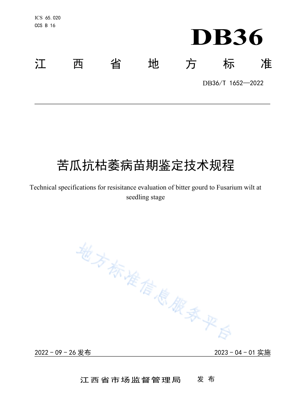 DB36T 1652-2022 苦瓜抗枯萎病苗期鉴定技术规程.pdf_第1页