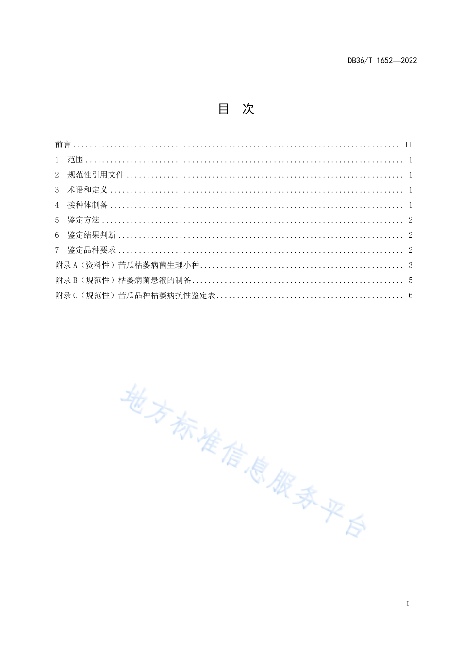 DB36T 1652-2022 苦瓜抗枯萎病苗期鉴定技术规程.pdf_第3页