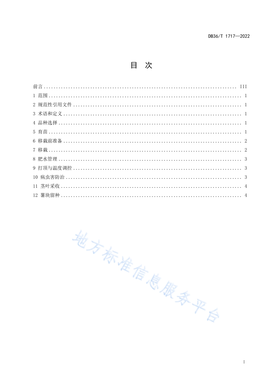 DB36T 1717-2022 菜用甘薯栽培技术规程.pdf_第3页