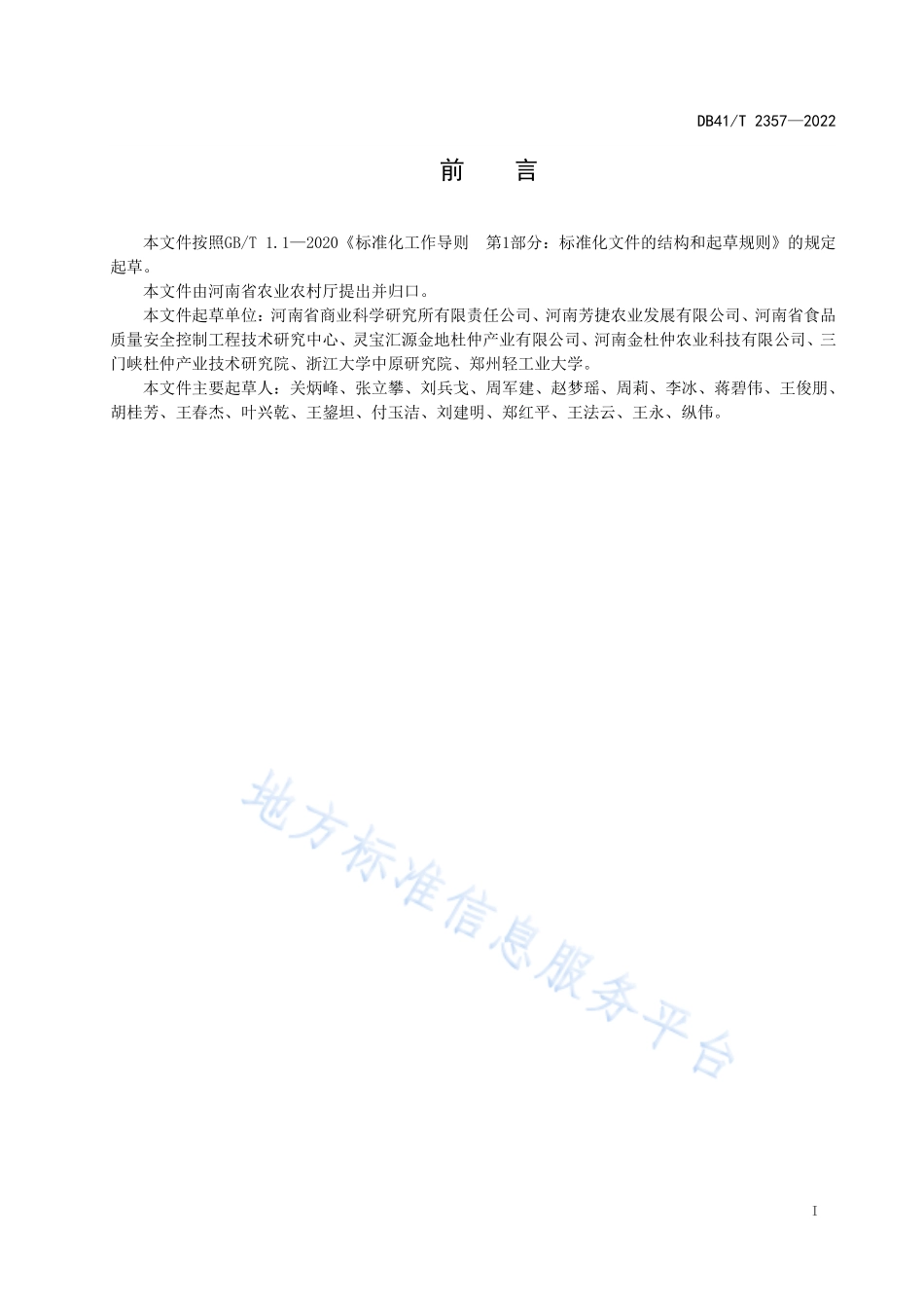 DB41T 2357-2022 杜仲叶茶加工技术规程.pdf_第3页