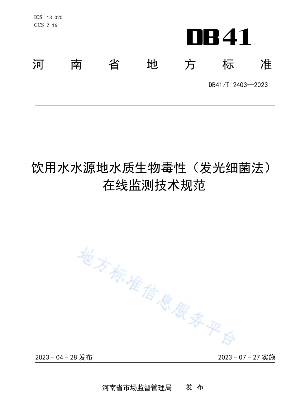 DB41T 2403-2023 饮用水水源地水质生物毒性（发光细菌法）在线监测技术规范.pdf_第1页