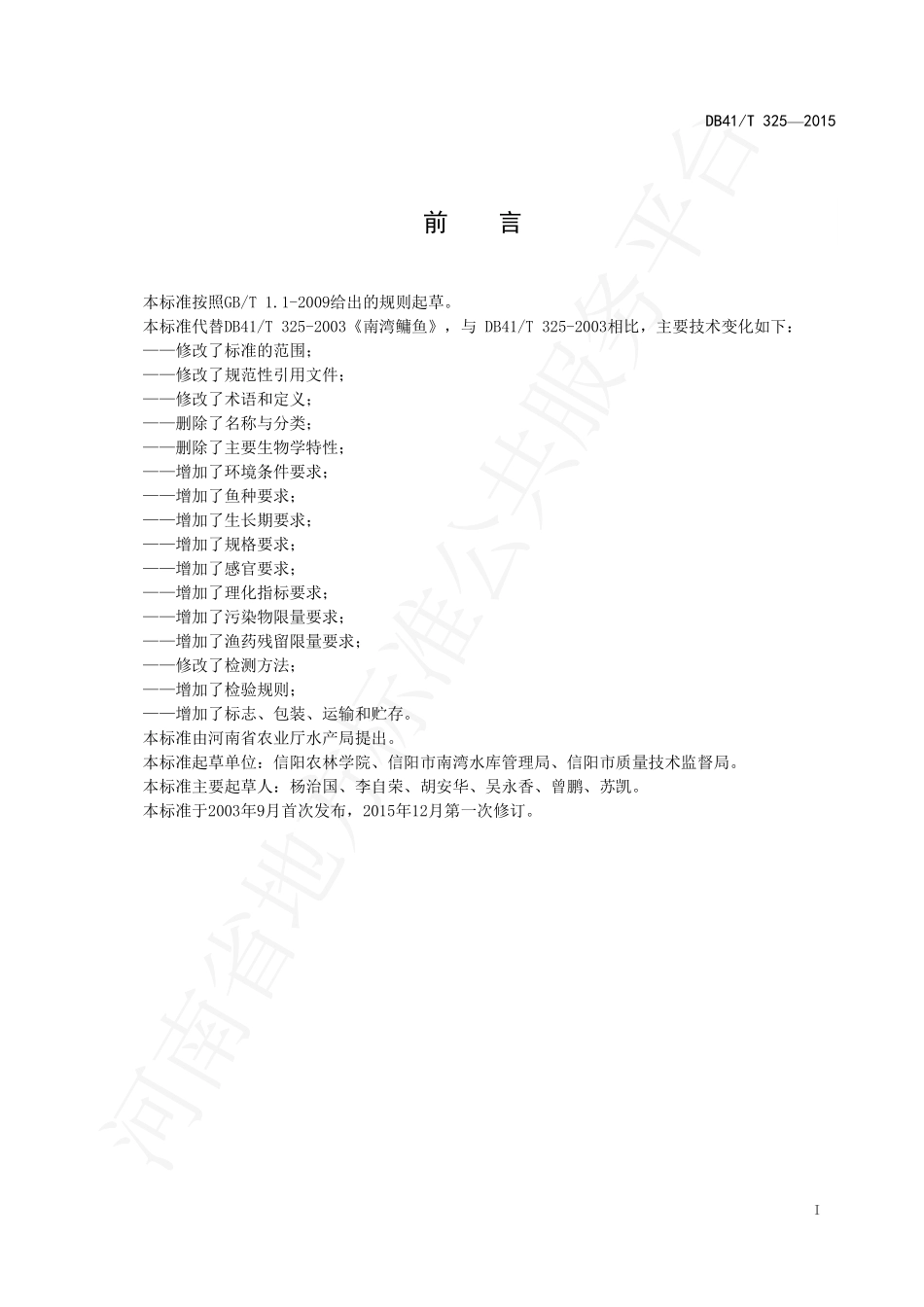 DB41T 325-2015 南湾鳙鱼.pdf_第3页