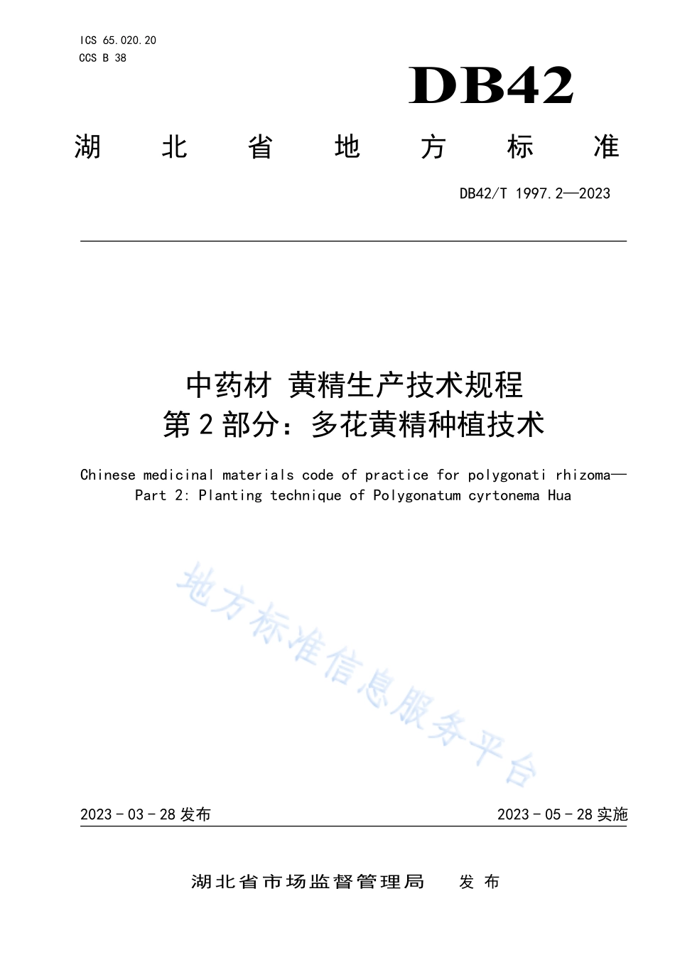 DB42T 1997.2-2023 中药材 黄精生产技术规程&#8194;第2部分：多花黄精种植技术.pdf_第1页