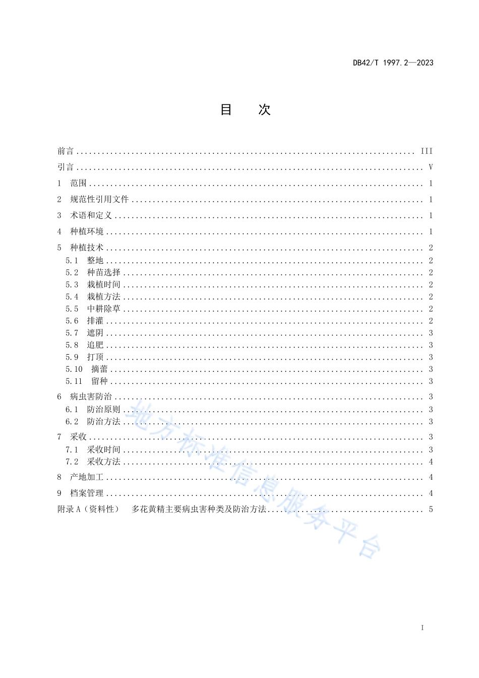 DB42T 1997.2-2023 中药材 黄精生产技术规程&#8194;第2部分：多花黄精种植技术.pdf_第3页
