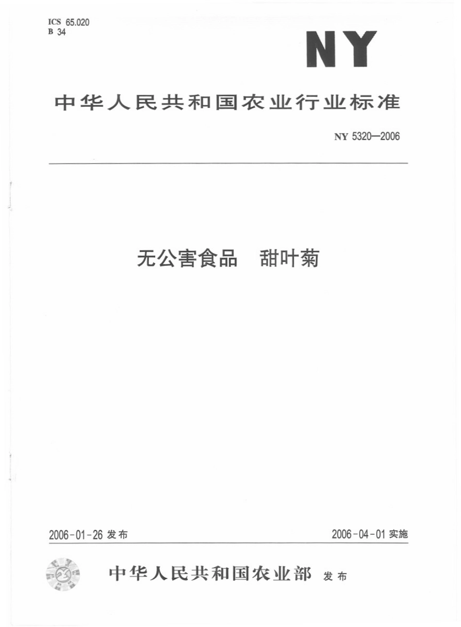 NY 5320-2006 无公害食品 甜叶菊.pdf_第1页