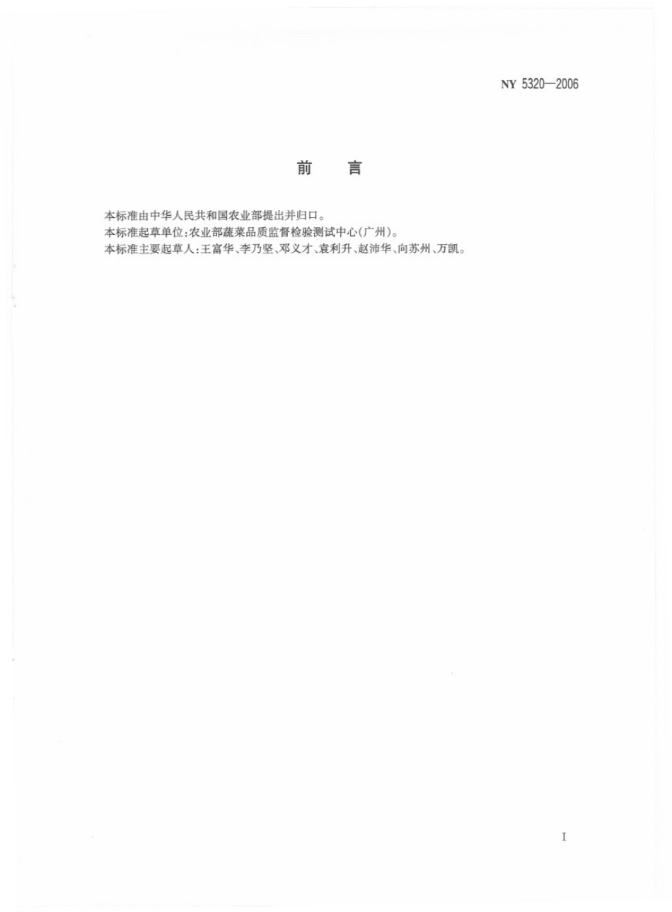 NY 5320-2006 无公害食品 甜叶菊.pdf_第2页