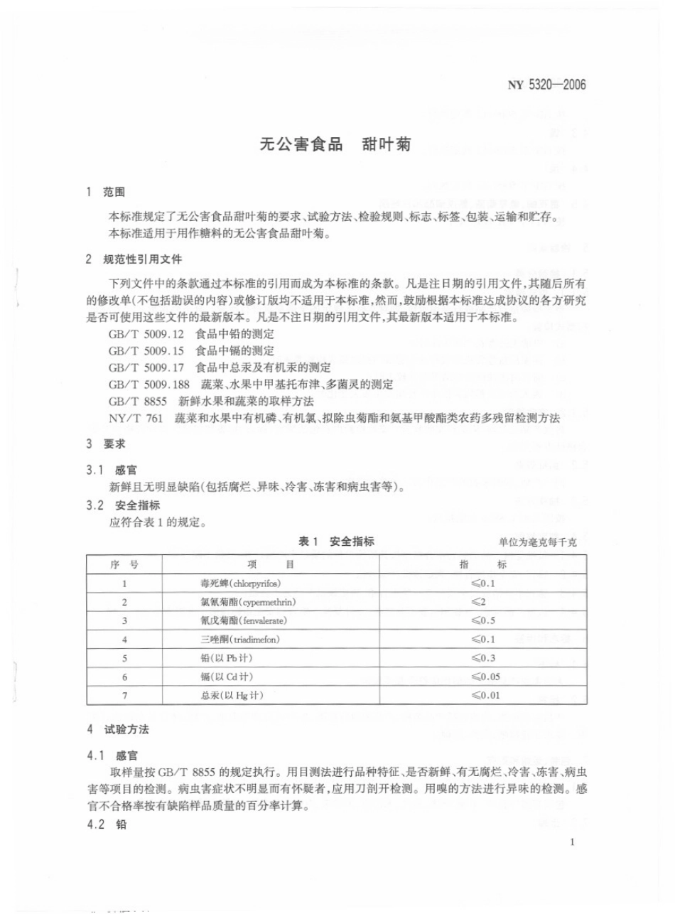 NY 5320-2006 无公害食品 甜叶菊.pdf_第3页