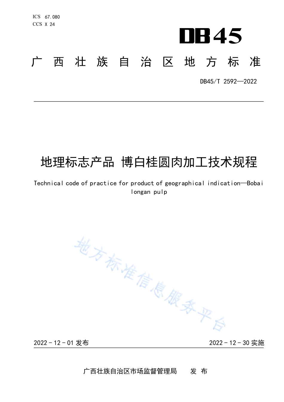 DB45T 2592-2022 地理标志产品&#8194;博白桂圆肉加工技术规程.pdf_第1页
