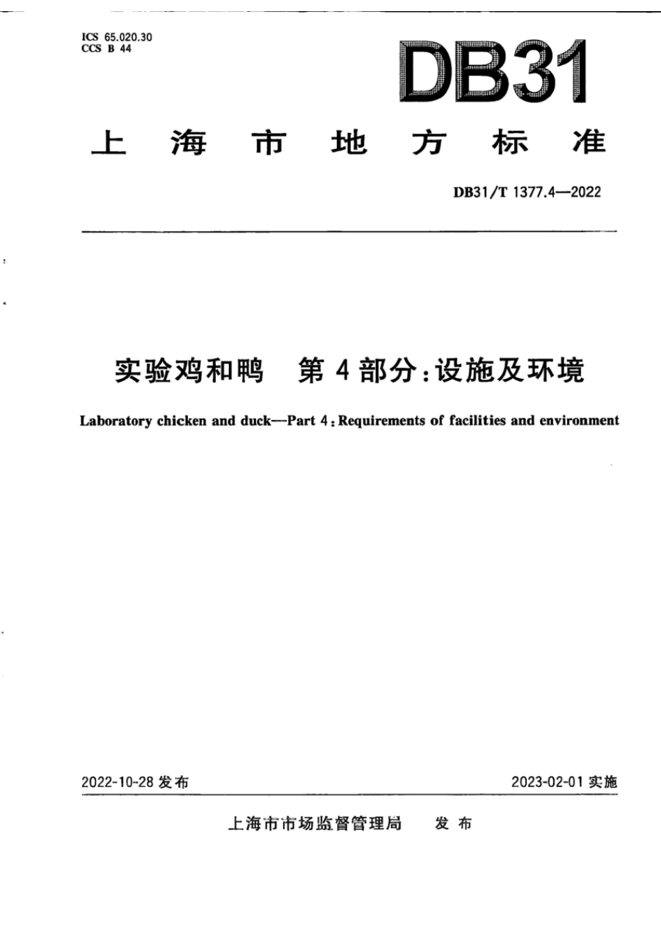 DB31T 1377.4-2022 实验鸡和鸭 第4部分：设施及环境.pdf_第1页