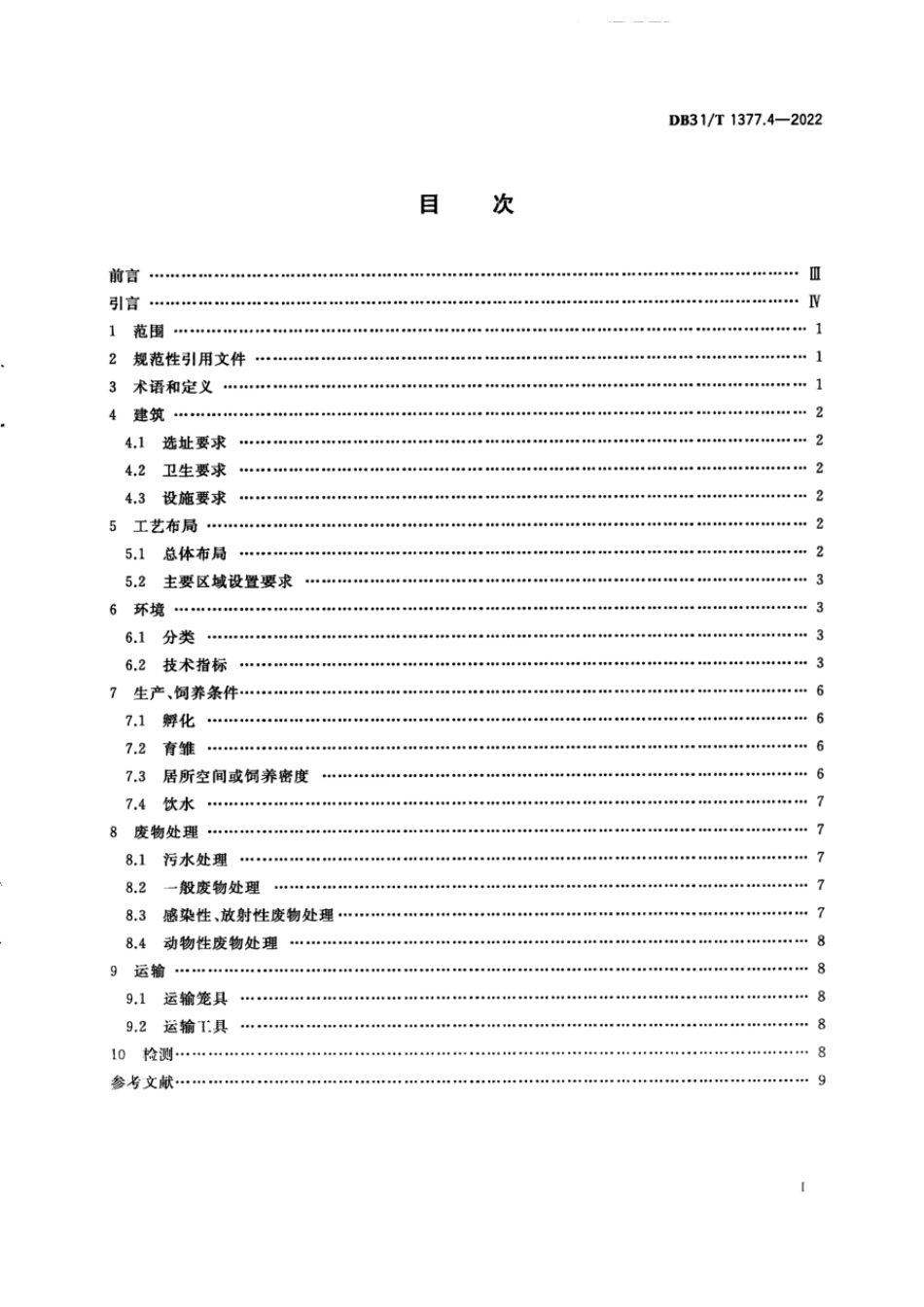 DB31T 1377.4-2022 实验鸡和鸭 第4部分：设施及环境.pdf_第2页