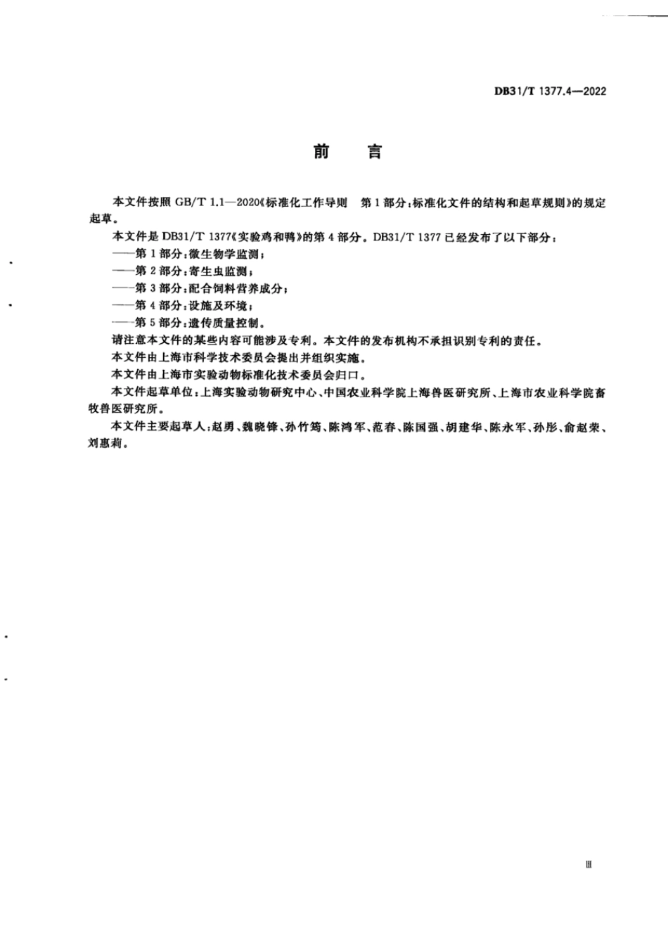 DB31T 1377.4-2022 实验鸡和鸭 第4部分：设施及环境.pdf_第3页
