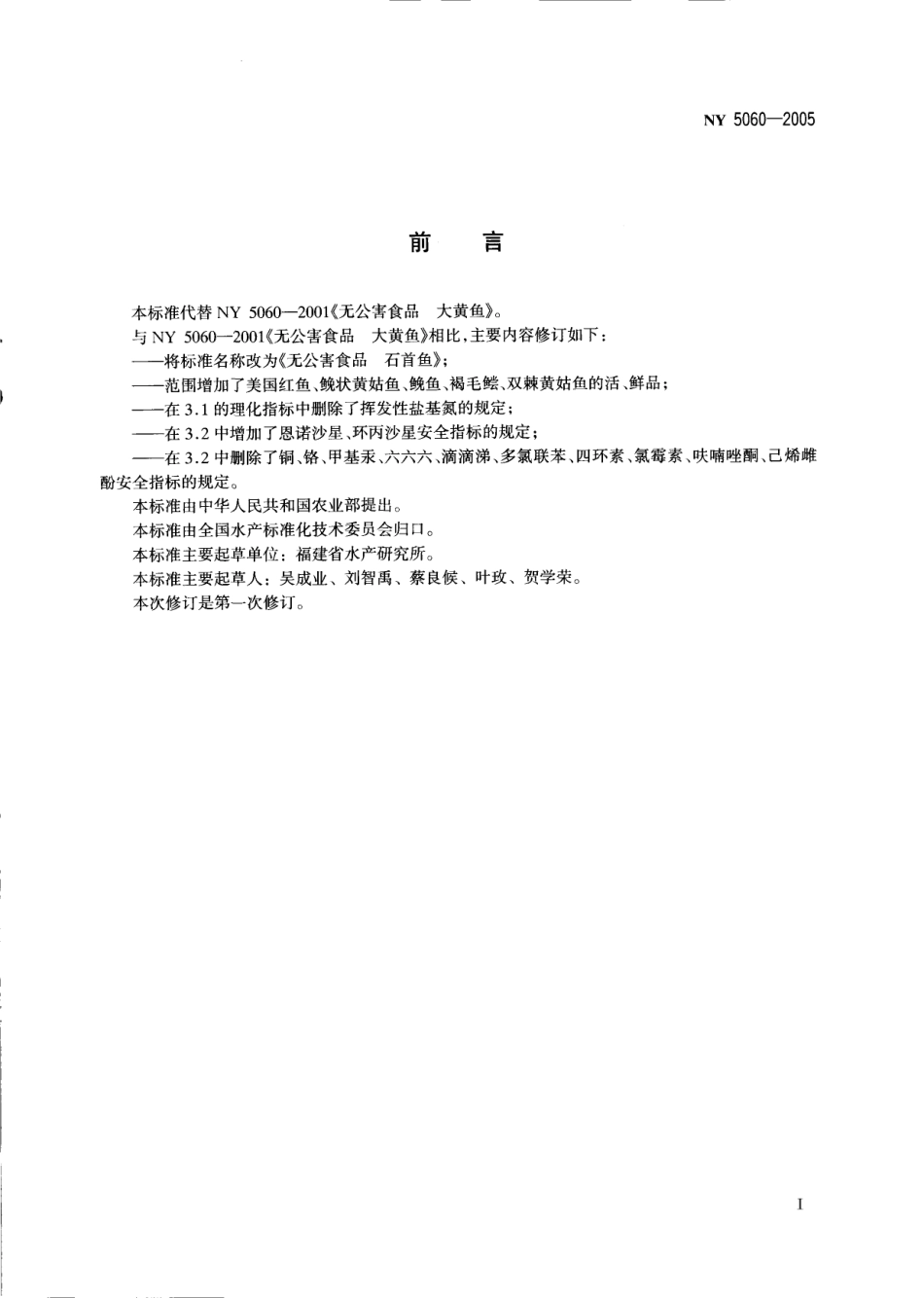 NY 5060-2005 无公害食品 石首鱼.pdf_第2页