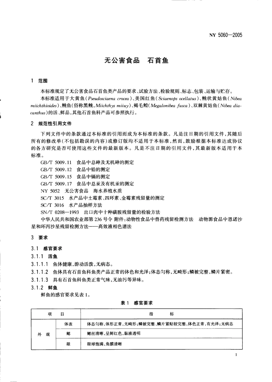NY 5060-2005 无公害食品 石首鱼.pdf_第3页