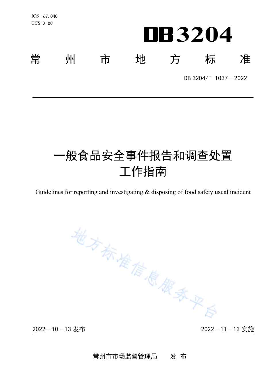 DB3204T 1037-2022 一般食品安全事件报告和调查处置工作指南.pdf_第1页