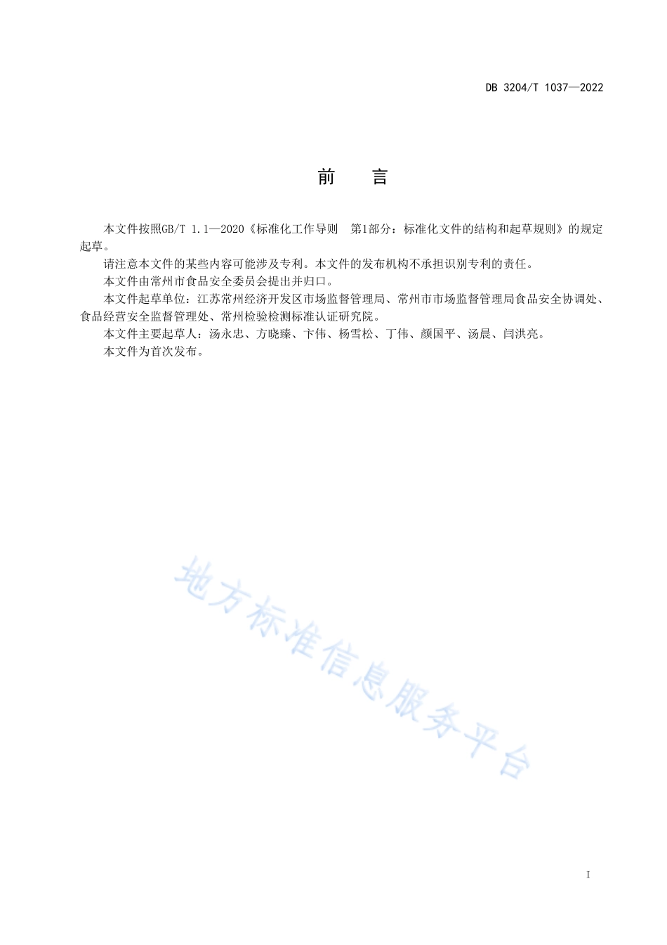 DB3204T 1037-2022 一般食品安全事件报告和调查处置工作指南.pdf_第2页