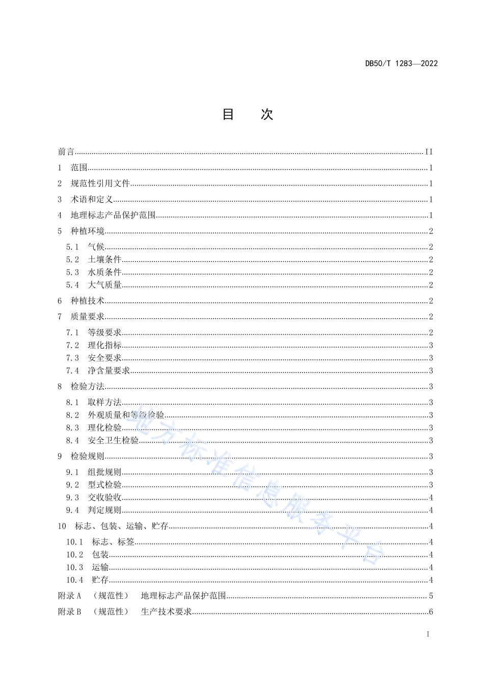 DB50T 1283-2022 地理标志产品 万州玫瑰香橙.pdf_第3页