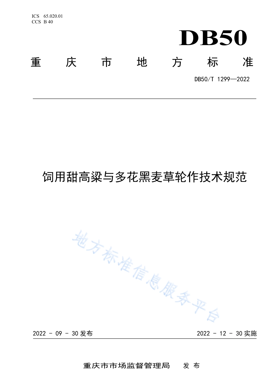 DB50T 1299-2022 饲用甜高梁与多花黑麦草轮作技术规范.pdf_第1页