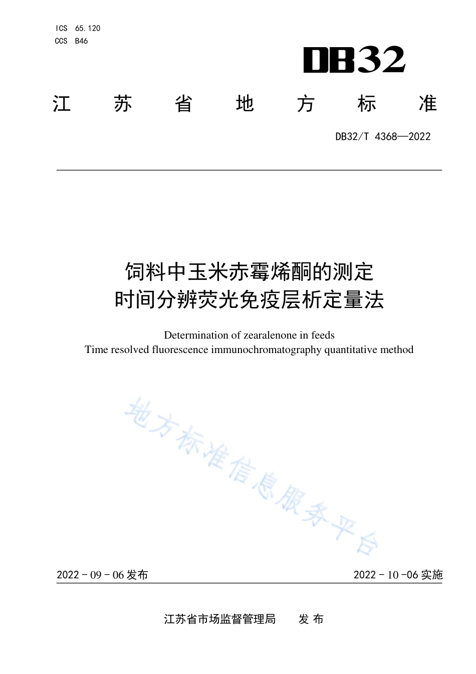 DB32T 4368-2022 饲料中玉米赤霉烯酮的测定 时间分辨荧光免疫层析定量法.pdf_第1页