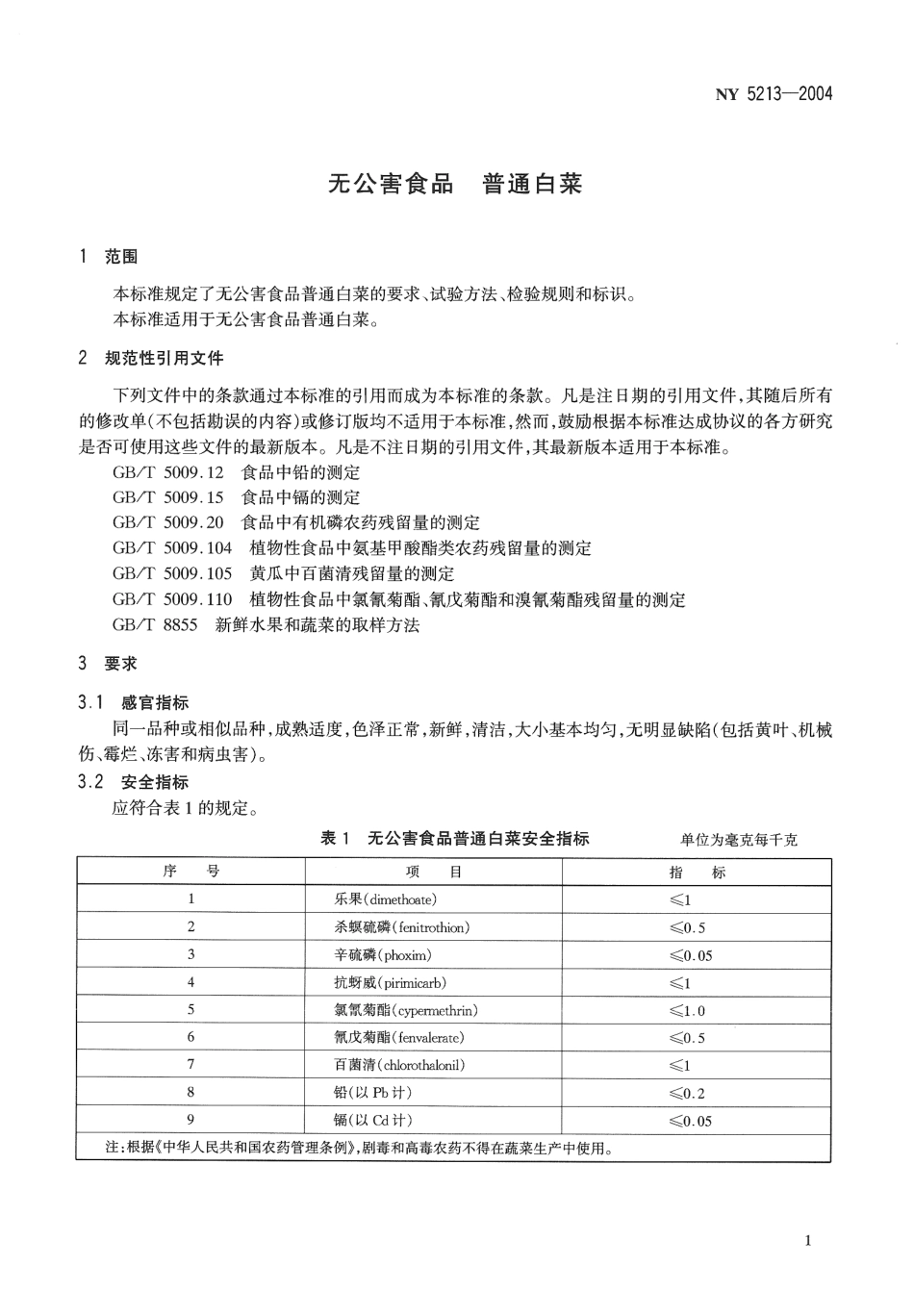 NY 5213-2004 无公害食品 普通白菜.pdf_第3页