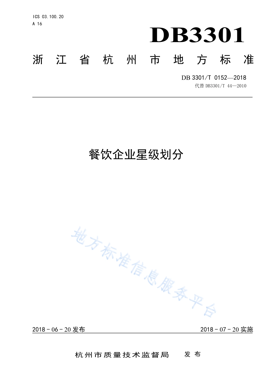 DB3301T 0152-2018 餐饮企业星级划分.pdf_第1页