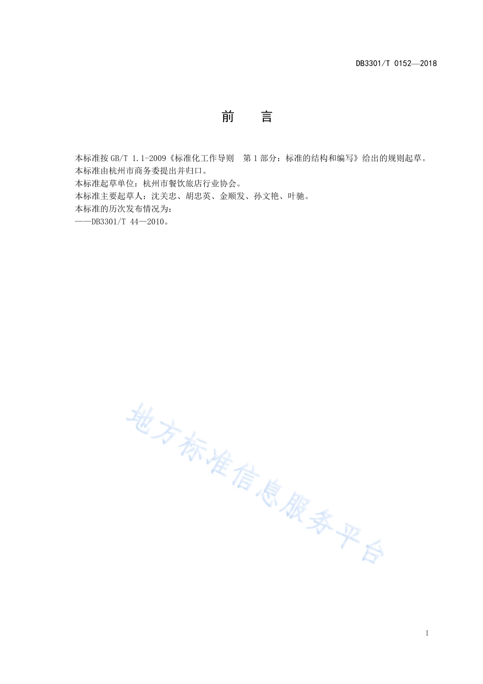 DB3301T 0152-2018 餐饮企业星级划分.pdf_第2页