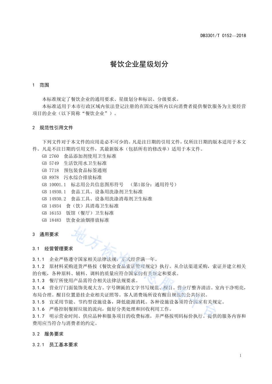 DB3301T 0152-2018 餐饮企业星级划分.pdf_第3页
